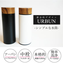 画像をギャラリービューアに読み込む, 【 パーツ少なく洗いやすい 】木目がおしゃれ アーバン ティーボトル 水筒 軽量 330ml スリム - きつさこ