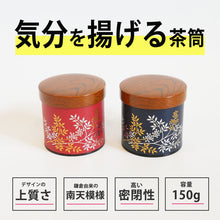 画像をギャラリービューアに読み込む, 【オシャレ で 映える茶筒/容量 150g 】南天茶筒 茶缶 日本製 - きつさこ