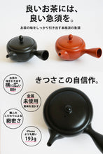 画像をギャラリービューアに読み込む, 【 本格急須の入門 】茶葉が広がる平丸急須 常滑焼 選べる2色 300ml 1~2人用 きつさこ - きつさこ