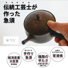 画像をギャラリービューアに読み込む, 【 伝統工芸士が作った急須 】平型急須・陽炎 常滑焼 210ml きつさこ - きつさこ