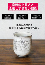 画像をギャラリービューアに読み込む, 【京焼】持ちやすく飲みやすい京焼湯呑み/日本製/きつさこ仕様 - きつさこ
