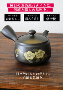 【 洗浄しやすい茶こし付 】職人による手描き急須 常滑焼 黒茶 桜・山柄 日本製 きつさこ仕様 - きつさこ