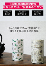 画像をギャラリービューアに読み込む, 【 茶葉の保存性を高める 】京都生まれの友禅紙茶缶 菊姫 / 150ml 茶筒 茶缶 茶入れ 茶壷 保存容器 キャニスター きつさこ仕様 - きつさこ
